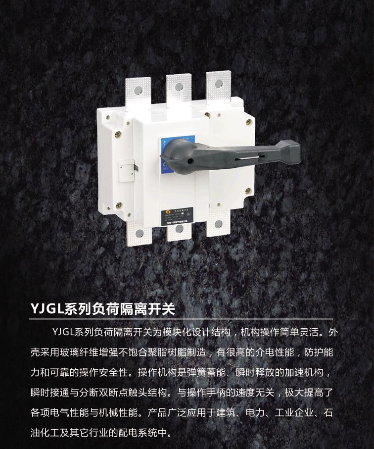 YJGL負荷隔離開關