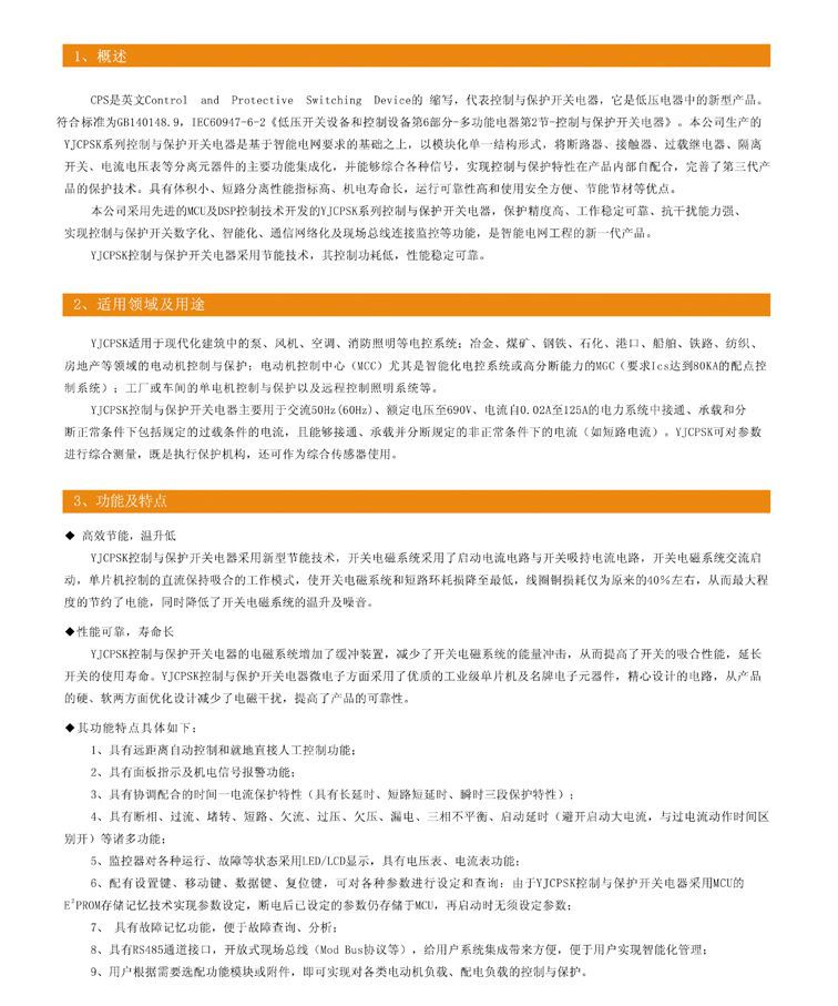 YJCPSK控制與保護(hù)開關(guān)