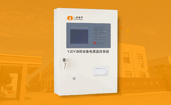 YJDY系列消防設備電源監控系統